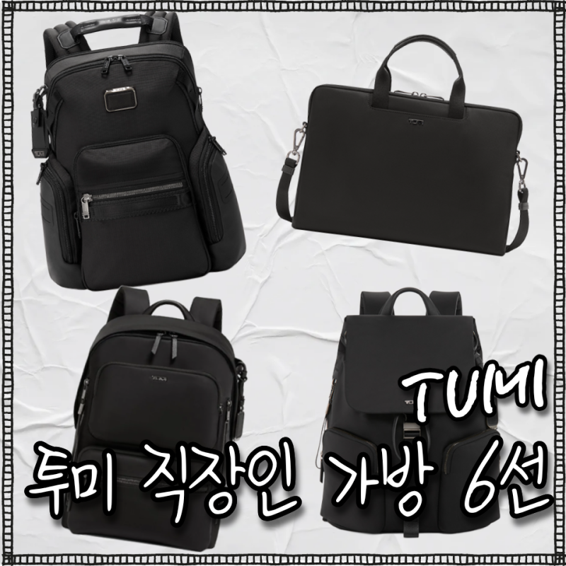 "직장인 출근가방 끝판왕?" 투미 백팩 가격·할인 정보 싹 비교해봄