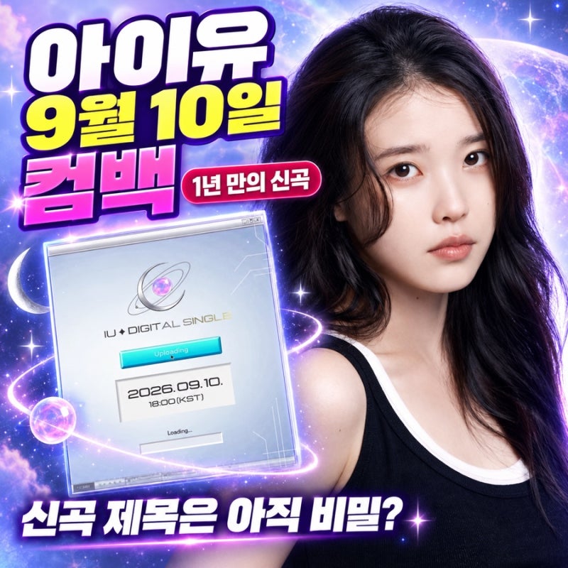 [아이유 9월 10일 컴백] 신곡 제목은 아직 비밀? UNKNOWN PLANET 티저 의미 총정리