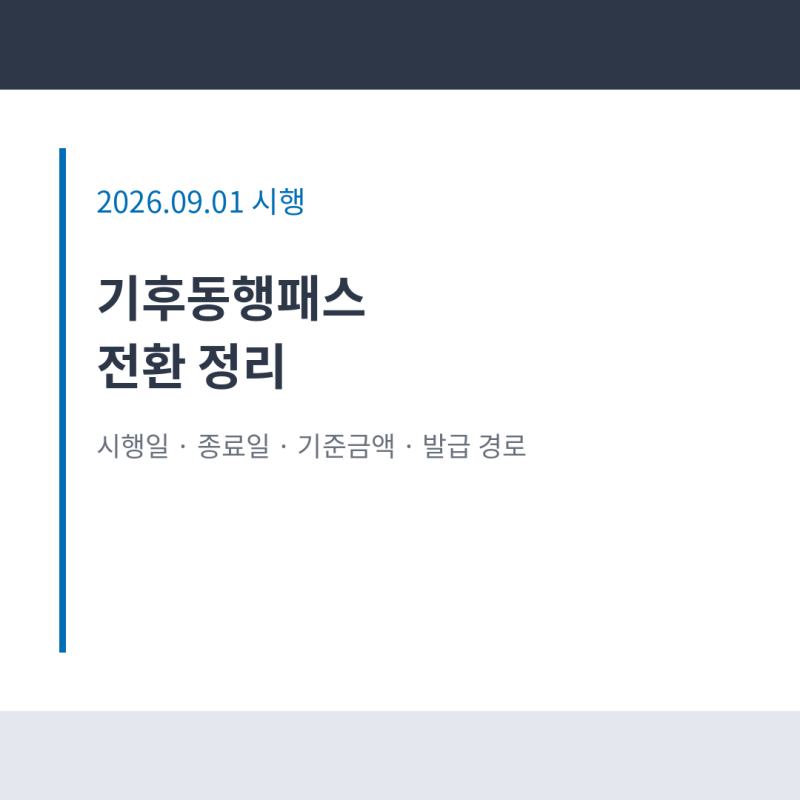 '무제한 정기권 2년 반 만에 종료' 기후동행패스 발급 신청 방법 K패스 모두의카드 구매.. 9월 ....