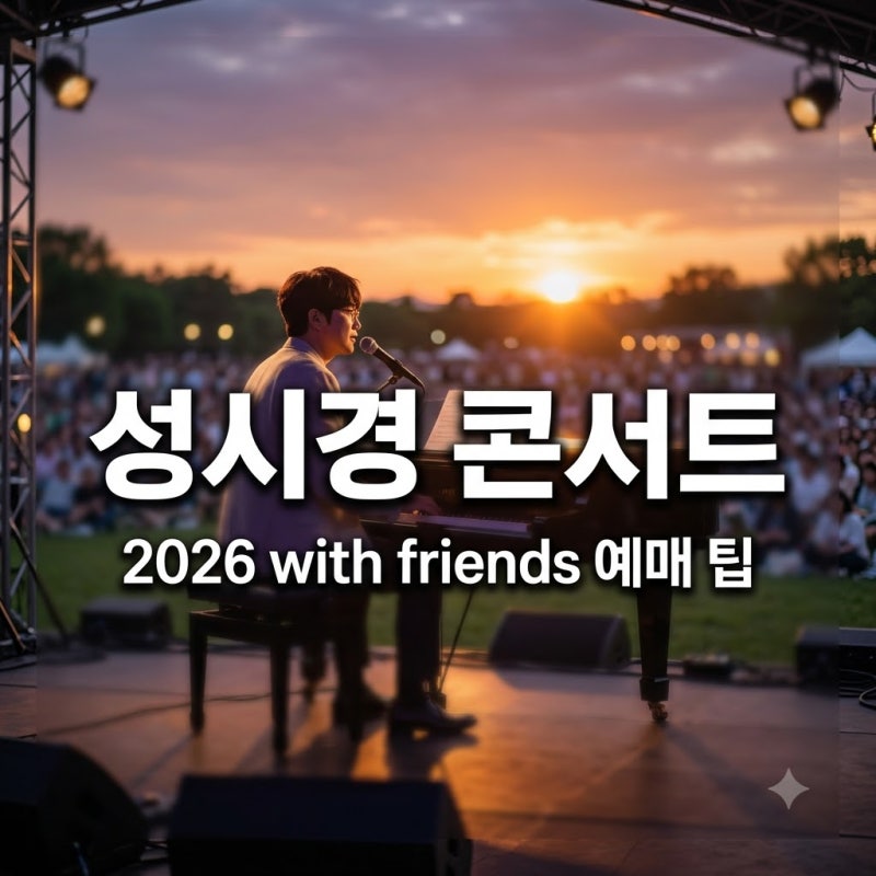 2026 성시경 with friends 자 오늘은 공연 정보와 예매 팁은 무엇인가요