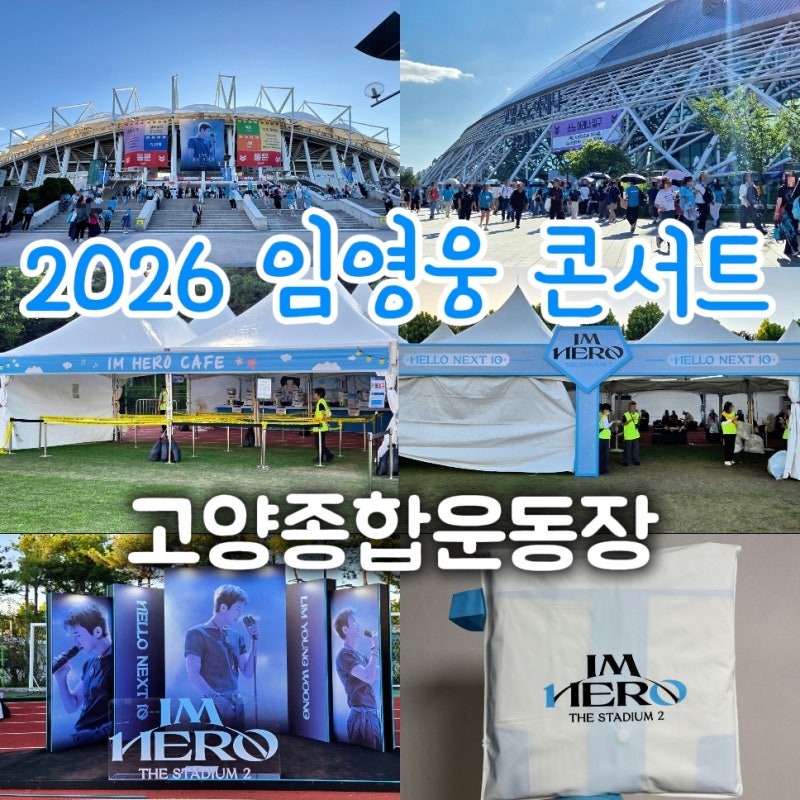 2026 임영웅 콘서트 총 정리 + 고양콘서트 후기