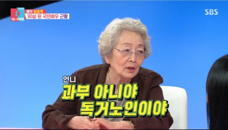'90세' 김영옥, 67년 함께한 남편과 사별 