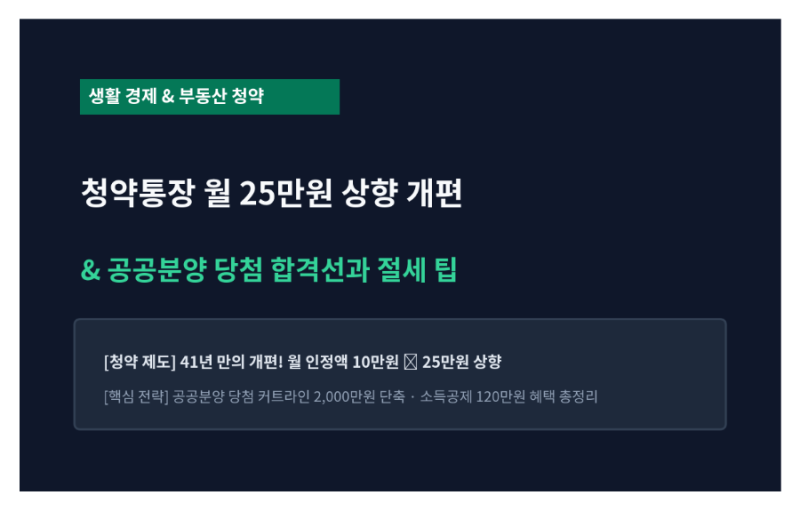 [생활 경제] 청약통장 월 납입 인정액 25만원 상향 개편 총정리: 공공분양 당첨 커트라인과 25....