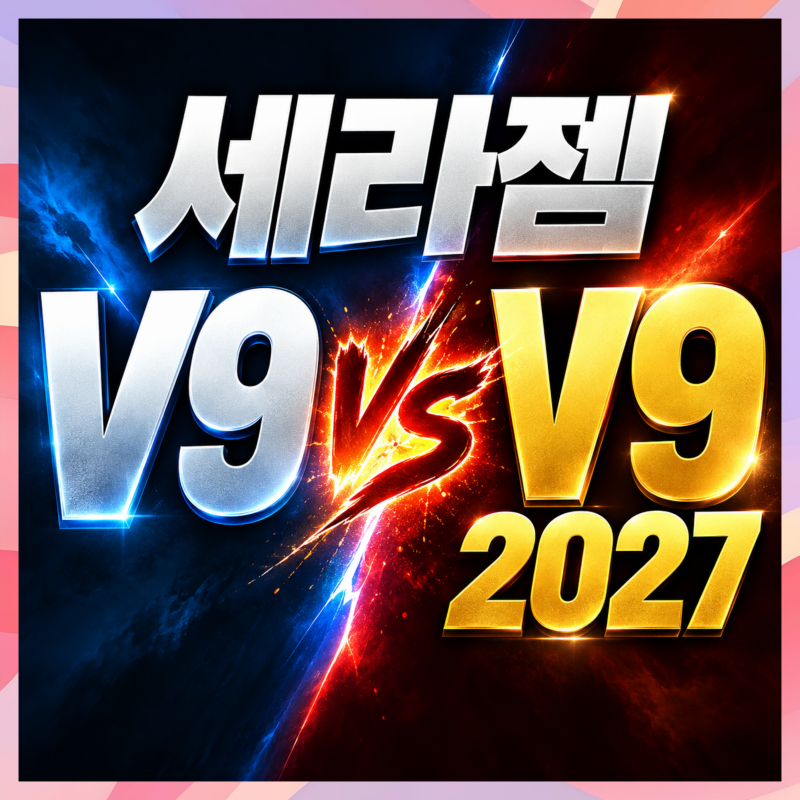 세라젬 V9 vs V9 2027 | 사양 비교와 달라진 점