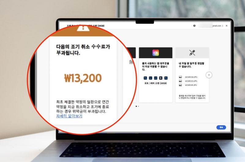 어도비 위약금 없이 구독 해지하기 조기 취소 수수료 0원 만들기
