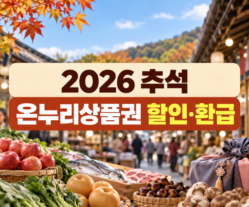2026 추석 온누리상품권 할인·환급, 그냥 쓰면 놓치는 혜택은?