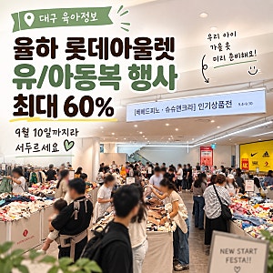 [대구육아정보]대구 율하 롯데아울렛 아동복 세일 최대 60% 할인