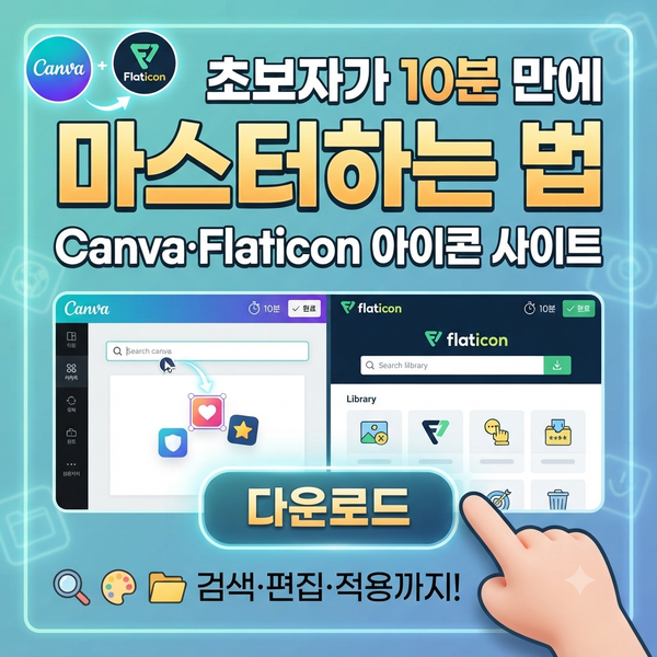 Canva·Flaticon 아이콘 사이트, 초보자가 10분 만에 마스터하는 법