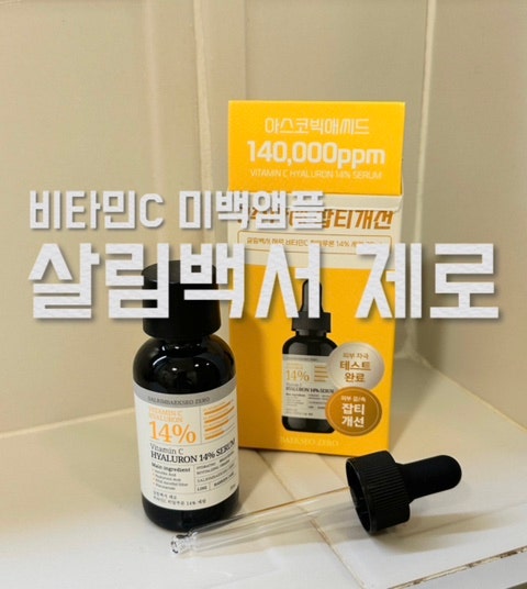 살림백서 제로 비타민C앰플 미백화장품 후기