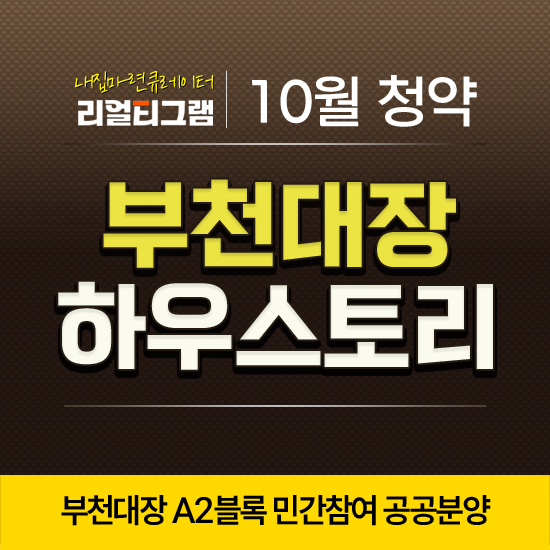 부천대장 하우스토리 디센트 A2블록 공공분양 10월 청약