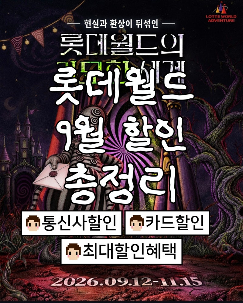 [서울/잠실]2026 롯데월드 9월 할인 총정리 통신사 카드사별 최저가 비교 및 예매 가이드