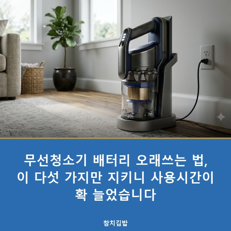 무선청소기 배터리 오래쓰는 법, 이 다섯 가지만 지키니 사용시간이 확 늘었습니다