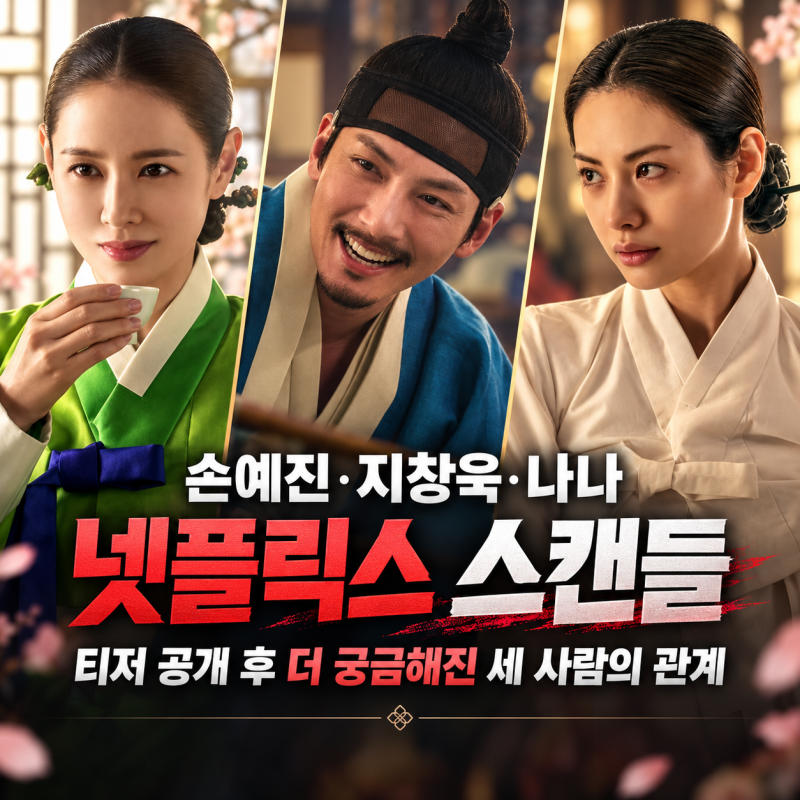 손예진·지창욱·나나 넷플릭스 스캔들, 티저 공개 후 더 궁금해진 세 사람의 관계