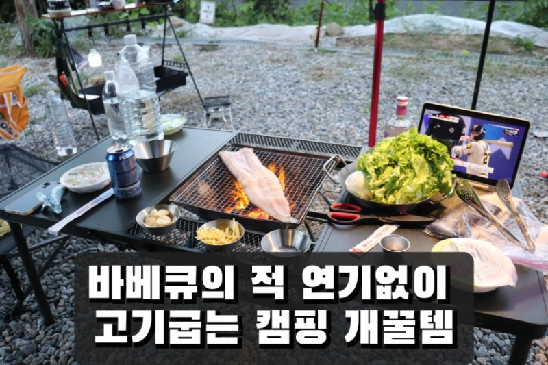 [캠핑용품 추천] 뒷정리/연기 걱정 끝! IGT 테이블에 딱 들어가는 혁명적인 '벨트릭스 불쇼방....