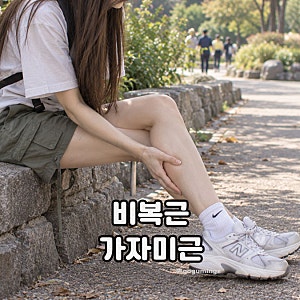 종아리 뒤쪽이 아파요 비복근 가자미근 통증 원인 스트레칭