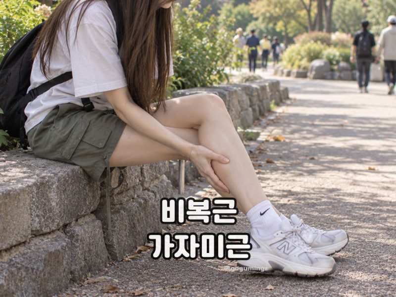 종아리 뒤쪽이 아파요 비복근 가자미근 통증 원인 스트레칭