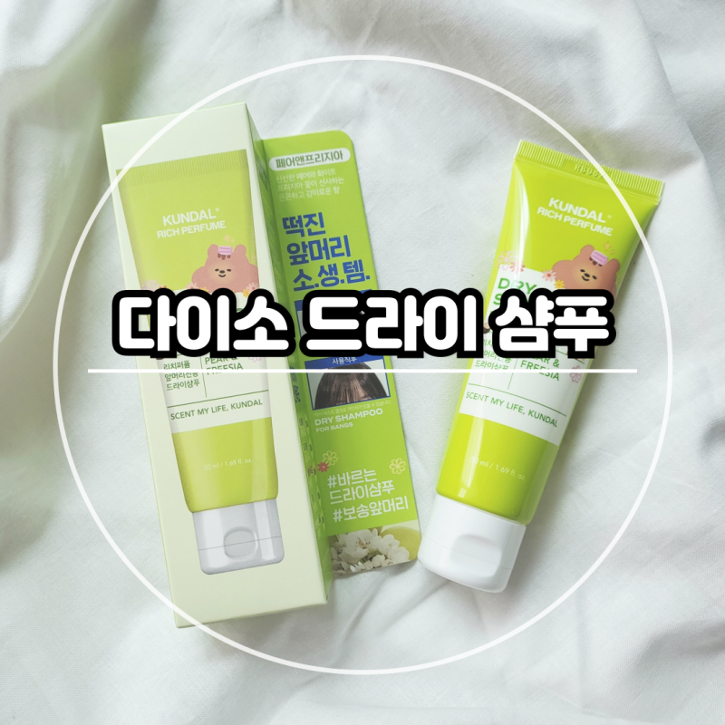 다이소 드라이 샴푸, 오후만 되면 떡지는 앞머리 뽀송하게 만들기