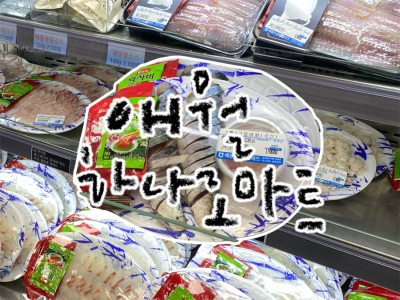 [제주] 제주 애월 마트: 애월농협 하나로마트 회 가격, 종류 총정리