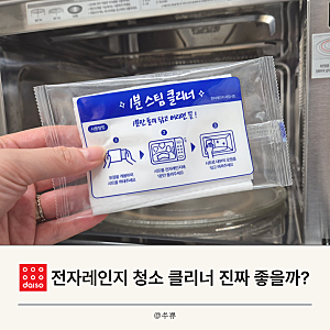 다이소 전자레인지 청소 1분 스팀 클리너 내돈내산 묵은 때 솔직후기