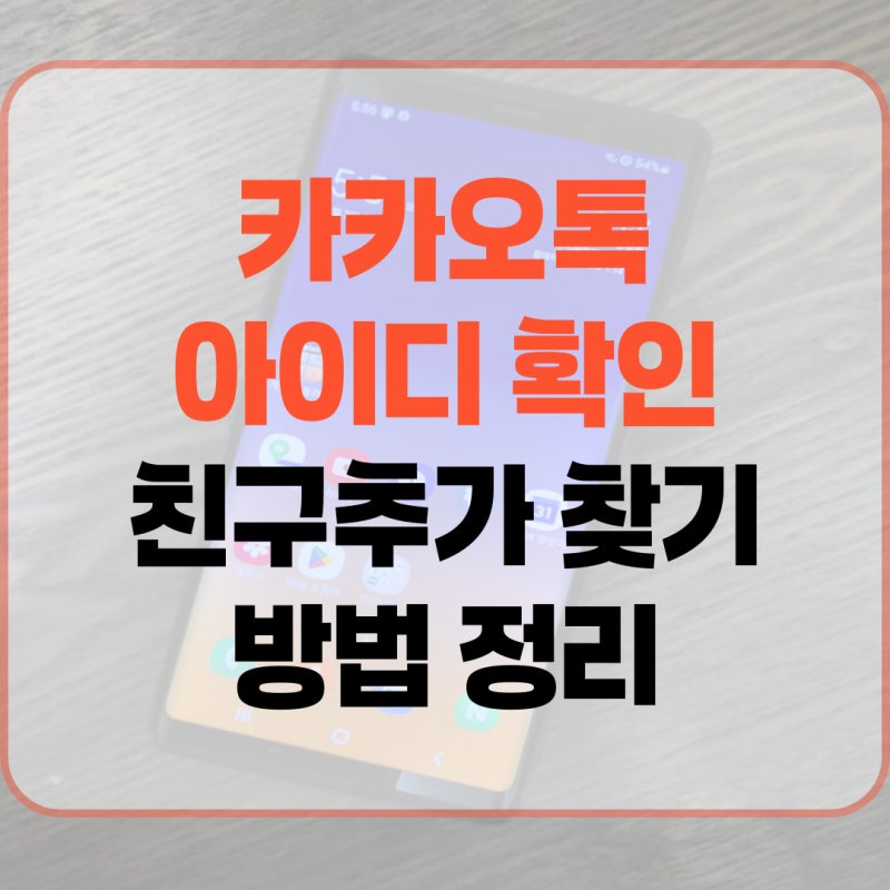 카카오톡 아이디 확인 카톡 친구추가 찾기 방법 정리
