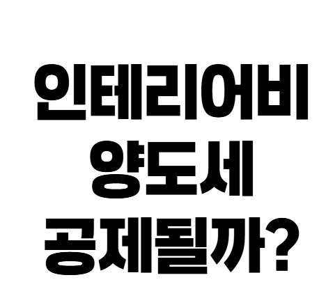 양도세 줄이려면 꼭 확인하세요｜필요경비 인정되는 비용 7가지