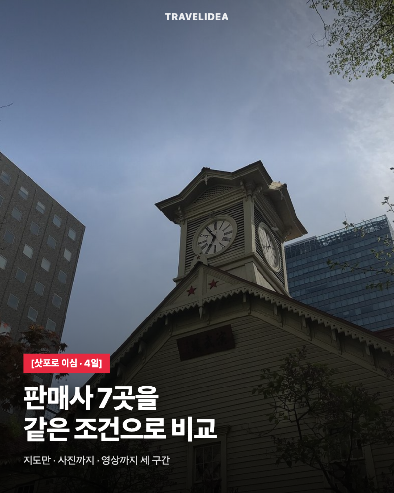 삿포로 이심 4일 ESIM — 가장 저렴한 요금제는?