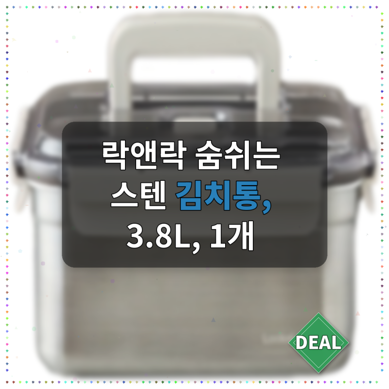 락앤락 숨쉬는 스텐 김치통 3.8L 직접 써본 후기