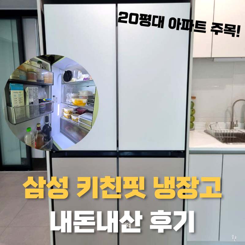 25평 냉장고 삼성 4도어 키친핏 RM70F63R2A 내돈내산 사용후기