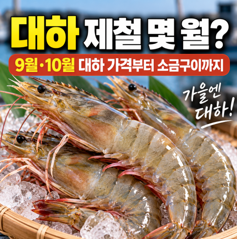 대하 제철 몇 월?｜대하 가격·소금구이·손질법까지 총정리