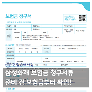 삼성화재 보험금 청구서류 준비 전, 내가 받을 보험금부터 봐야 합니다
