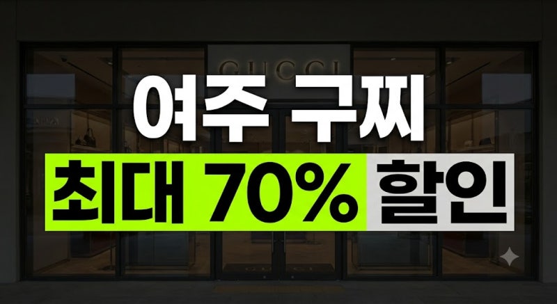 여주아울렛 구찌 할인율과 가격 총정리: 지갑·가방 실구매 팁