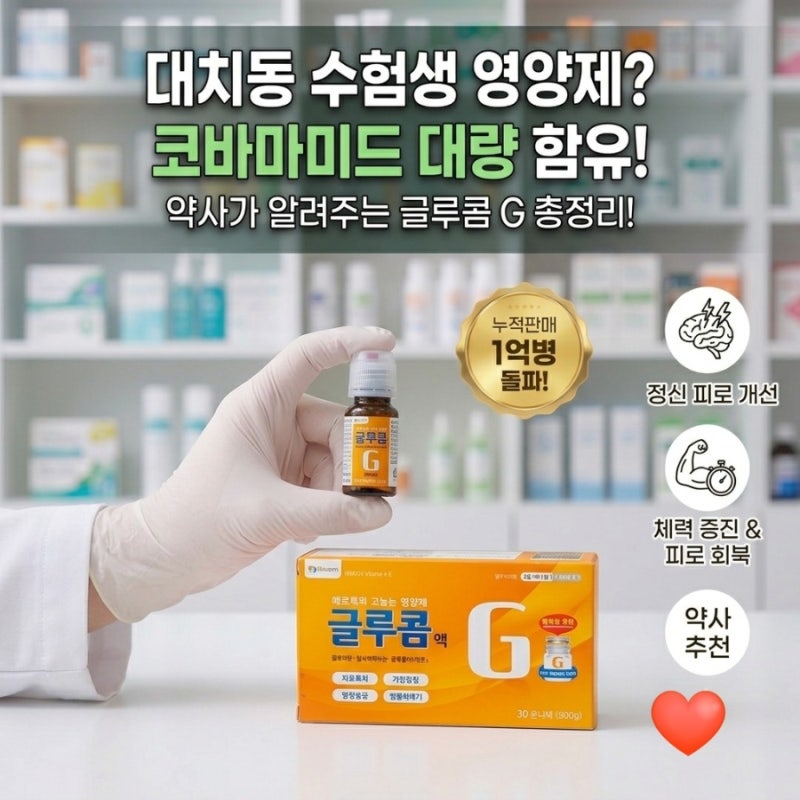 대치동 수험생 영양제? 글루콤은 뭐길래 1억병을 팔았을까?