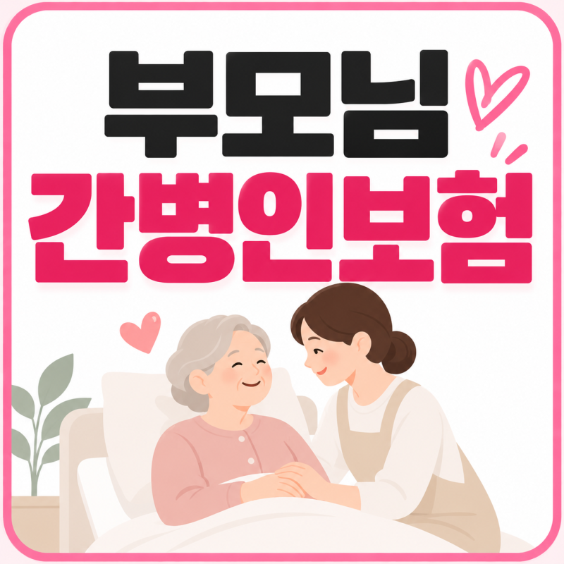 부모님 간병인보험 알아볼 때, 간병비보다 먼저 확인해야 할 것은? (feat. A사추천)