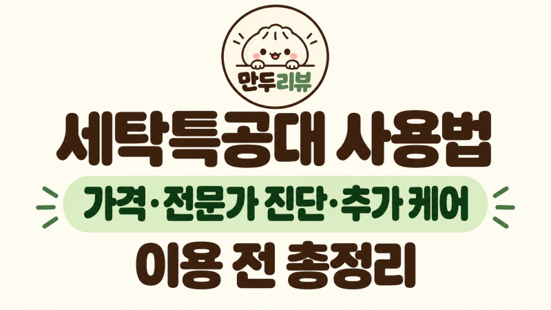 세탁특공대 사용법 총정리｜가격·전문가 진단·추가 케어까지 총정리