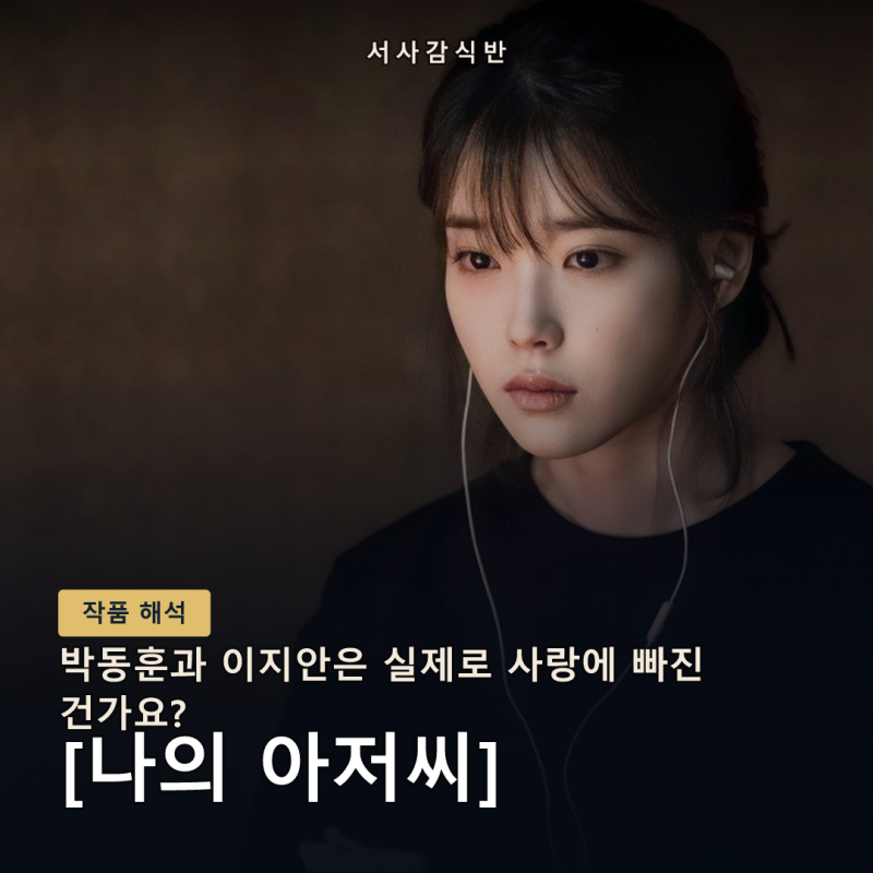 나이 차이가 아니라 거리감 — '나의 아저씨' 박동훈과 이지안의 관계