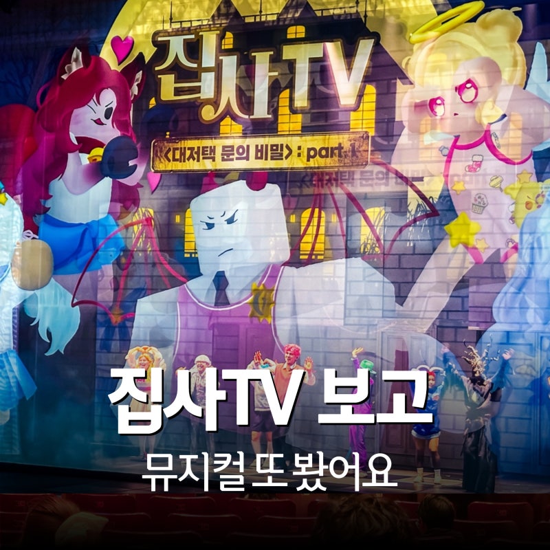 어린이 뮤지컬 집사TV, 아이와 함께 본 솔직 후기