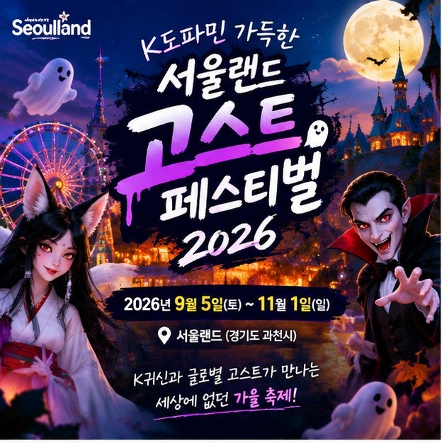 Seoul Land Ghost Festival 2026: Everything from Schedule to Ghost Prank Calls