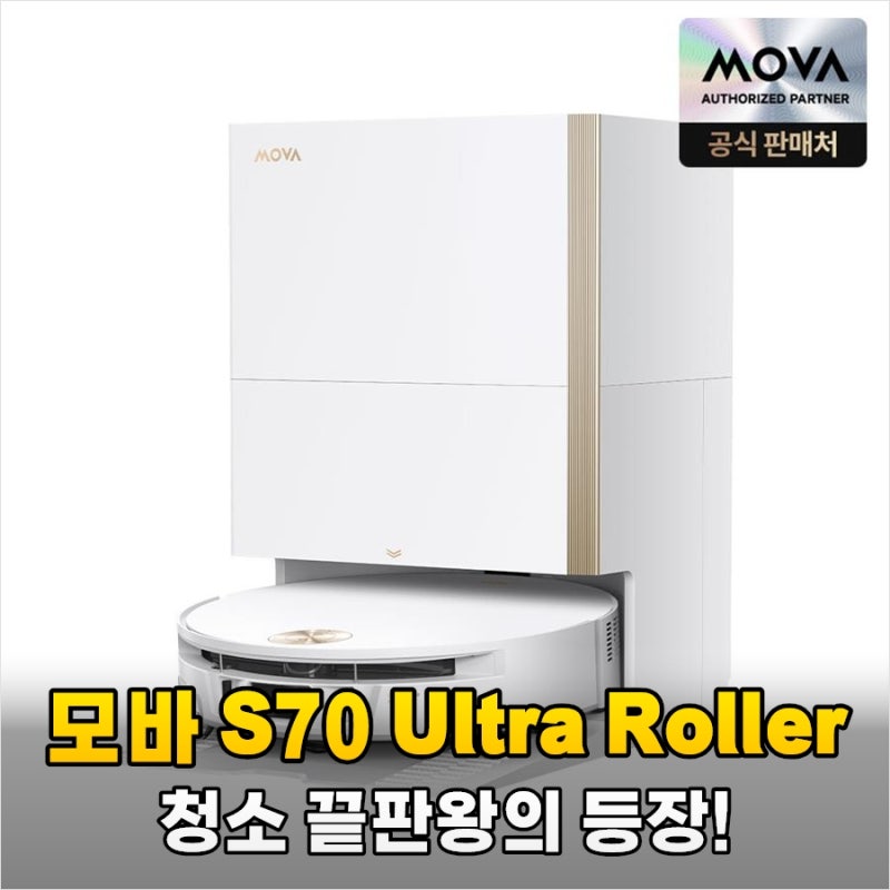 로봇청소기 고민 끝, 모바 S70 울트라 롤러로 되찾은 저녁 시간