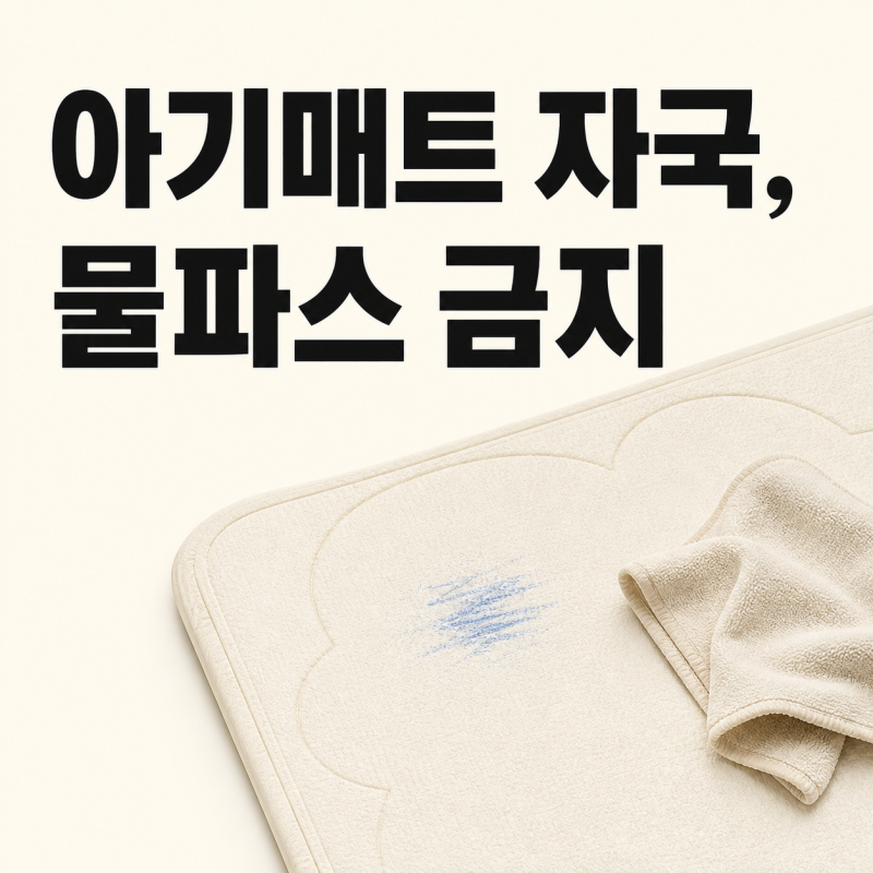 아기매트 자국 지우는법, 제조사는 물파스를 쓰지 말라고 해요