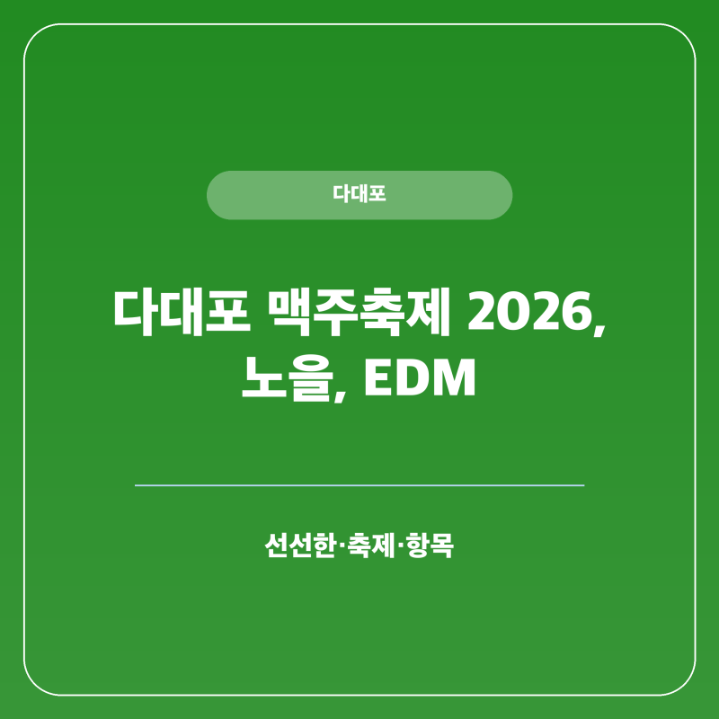 다대포 맥주축제 함께한 축제 후기 2027 언제 또하나요