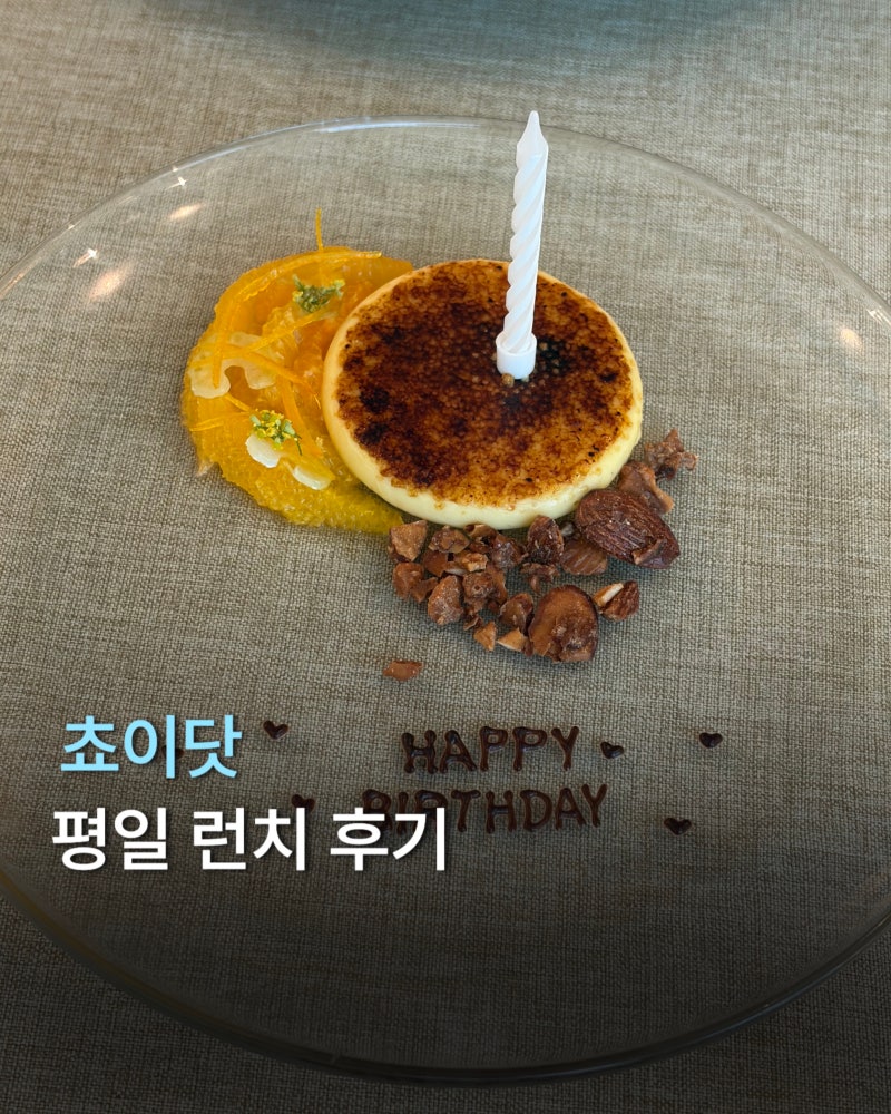 압구정 쵸이닷 평일 런치 후기 :: 최현석 셰프 레스토랑 예약 방법