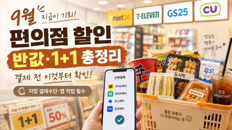 2026년 9월 편의점 4사 행사 핵심 정리 — 이마트24·세븐일레븐·GS25·CU 할인 혜택 및 결제 유의....