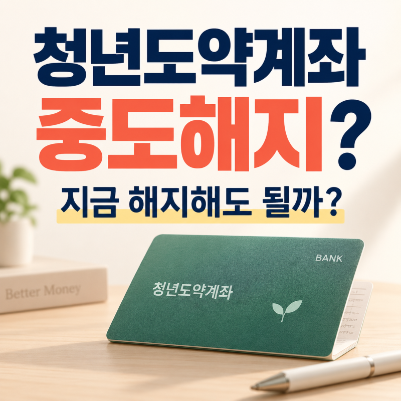 청년도약계좌, 중도해지하면 손해일까? 정부기여금·비과세·3년 기준