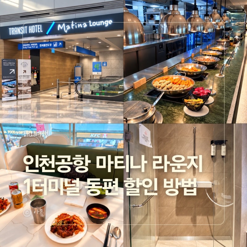 인천공항 마티나 라운지 1터미널 동편 할인 방법 가격 이용 총정리