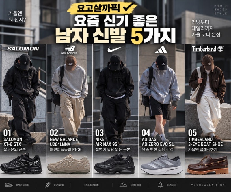 요즘 신기 좋은 남자 신발 5가지 러닝화부터 가을 데일리 슈즈까지