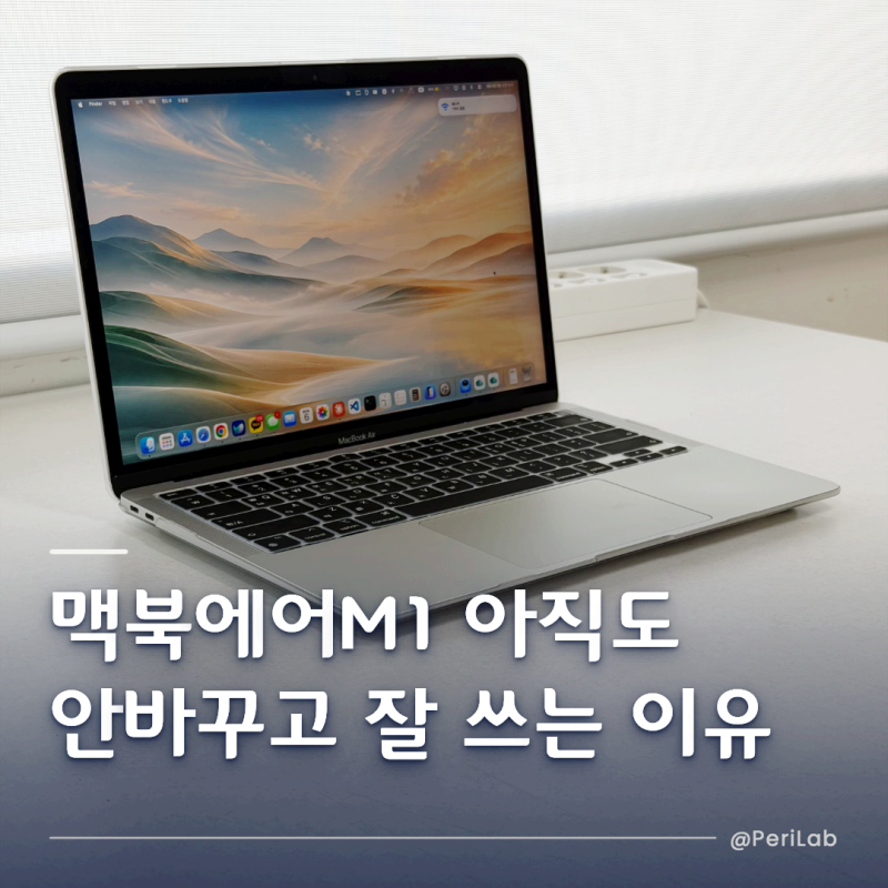 맥북에어 M1 아직도 안바꾸고 잘 쓰는 이유