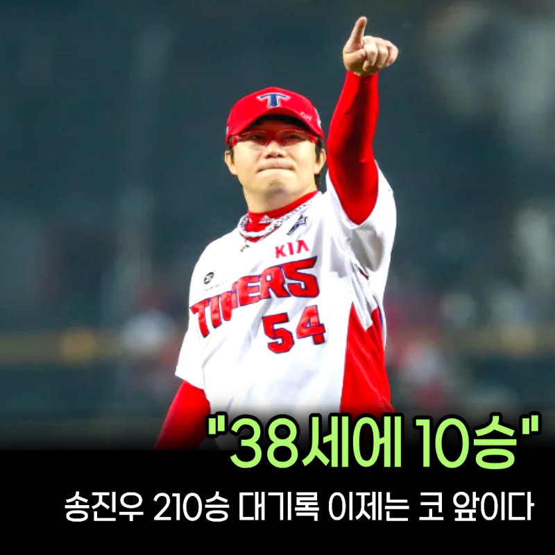 대투수 양현종 올해 200승 가능할까... 38세에 10승 달성, 송진우 210승 대기록 99% 넘어설 듯...