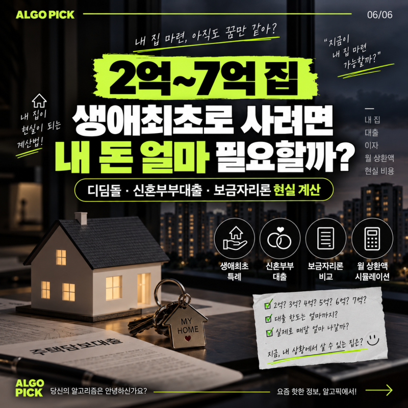 2억~7억 집 대출받아 사면? 생애최초·신혼부부 내 집 마련 현실 계산