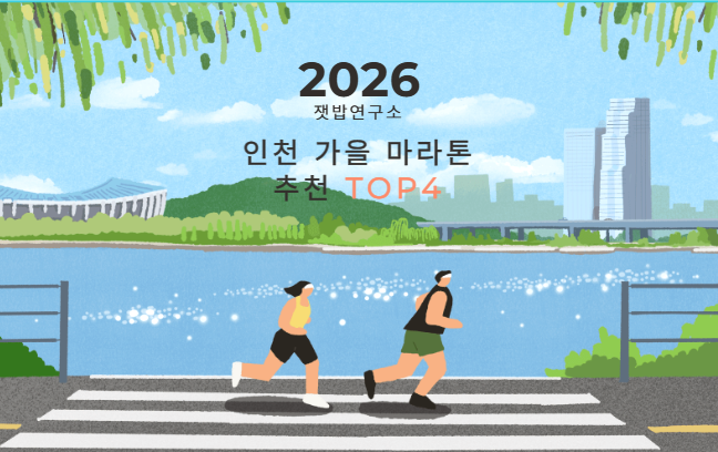 2026 인천 가을 마라톤 일정 추천 TOP 4