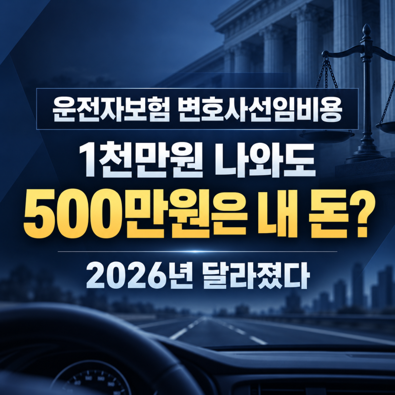 운전자보험 변호사선임비용, 1천만원 나와도 500만원은 내 돈? 2026년 달라졌다